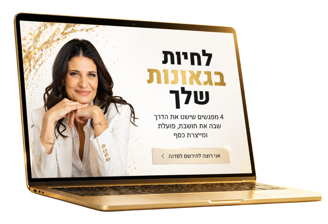 לחיות בגאונות שלך